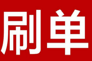 淘寶網(wǎng)店可以補(bǔ)單嗎